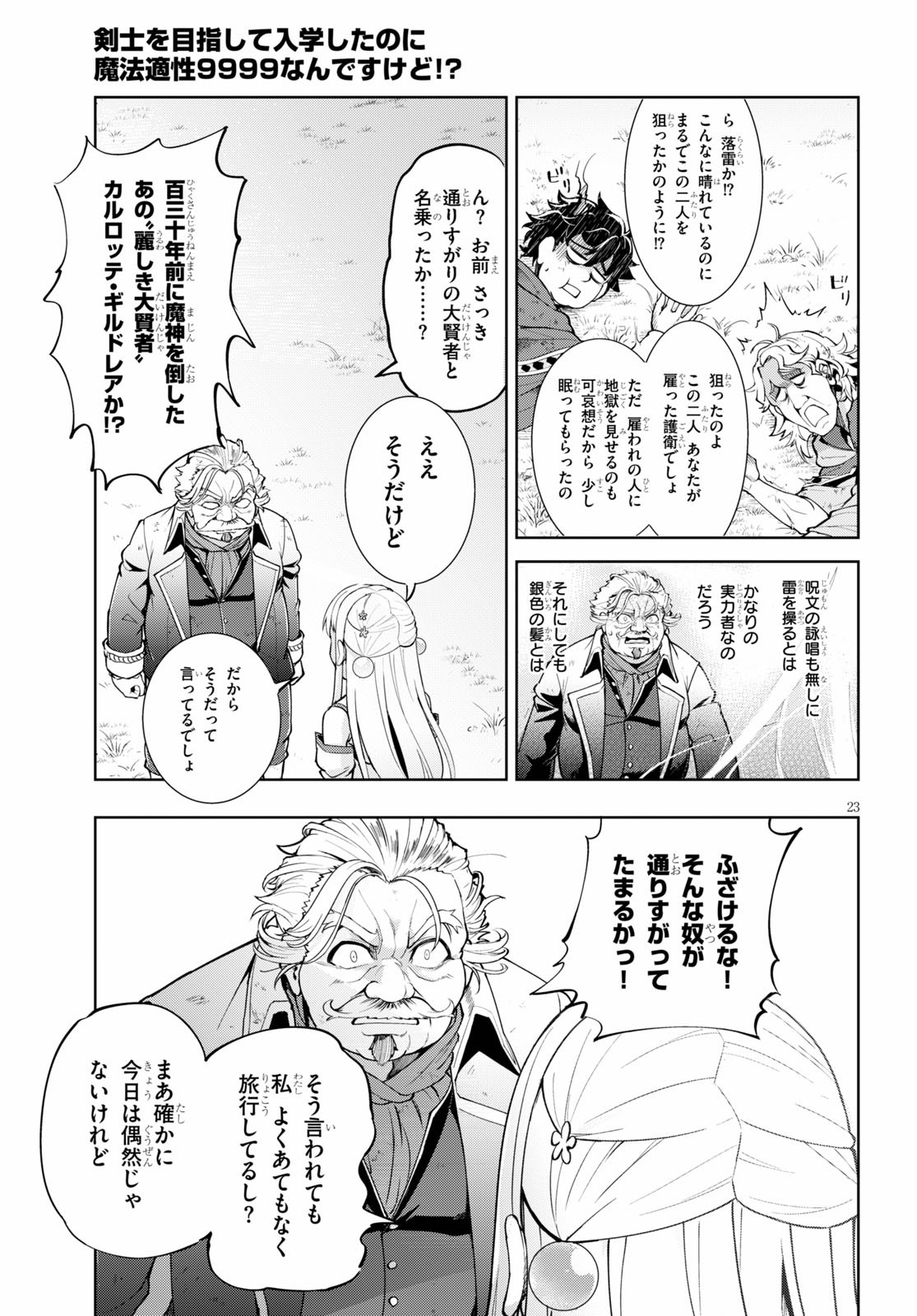 剣士を目指して入学したのに魔法適性９９９９なんですけど!? 第29話 - Page 23