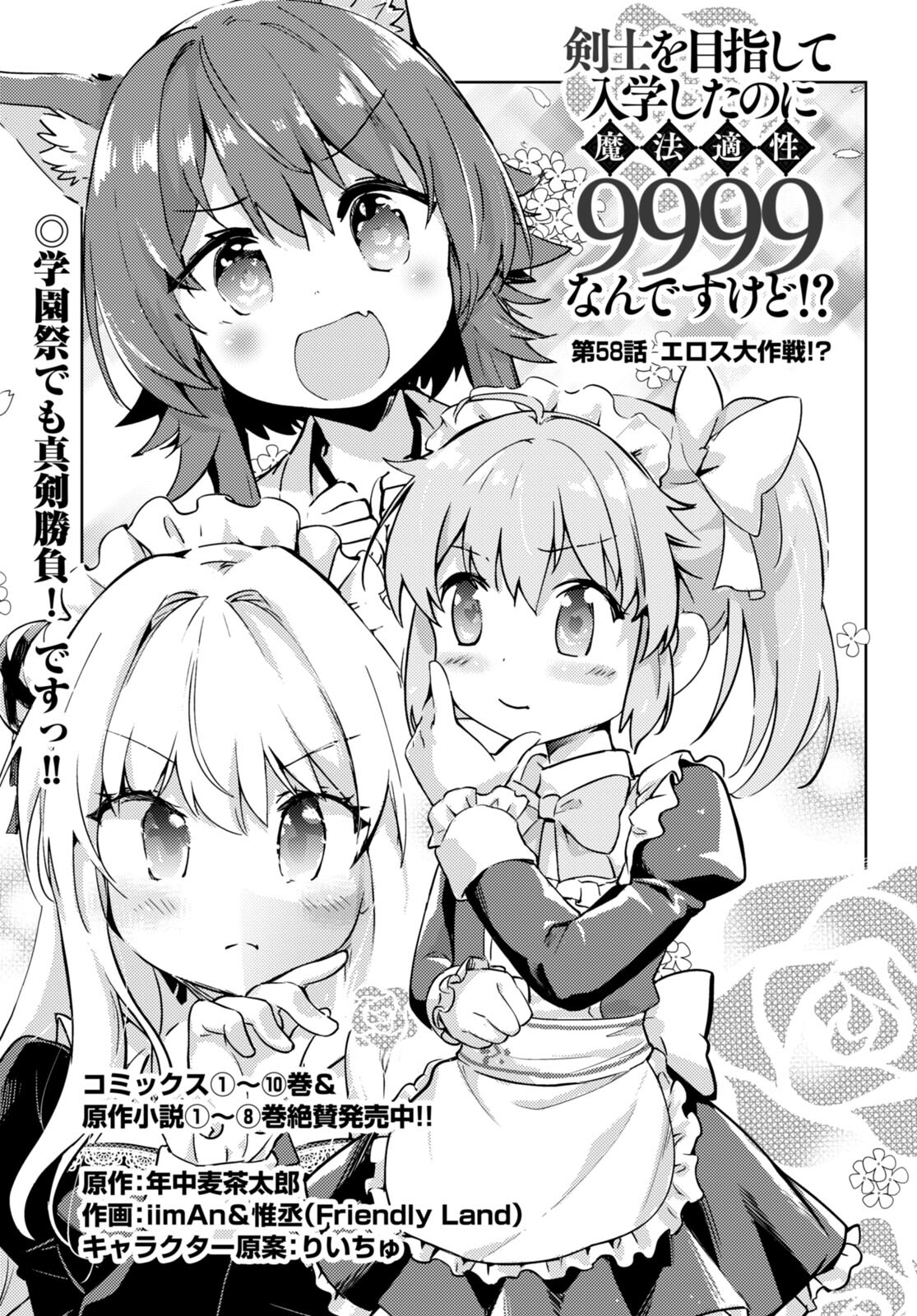 剣士を目指して入学したのに魔法適性９９９９なんですけど!? 第58話 - Page 1