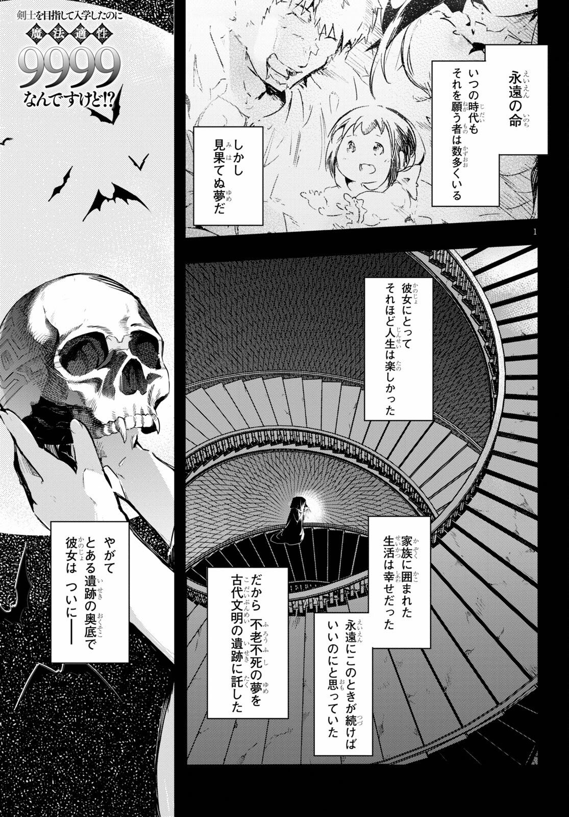 剣士を目指して入学したのに魔法適性９９９９なんですけど!? 第45話 - Page 1