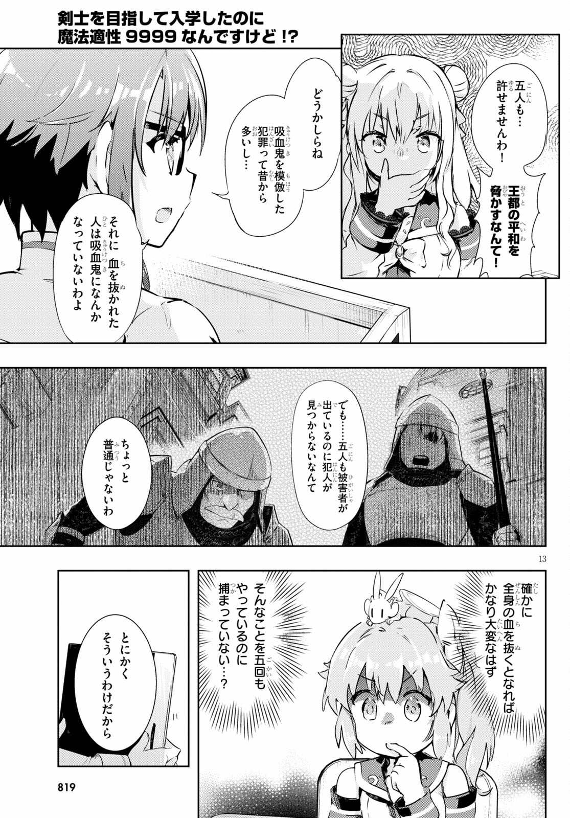 剣士を目指して入学したのに魔法適性９９９９なんですけど!? 第45話 - Page 13