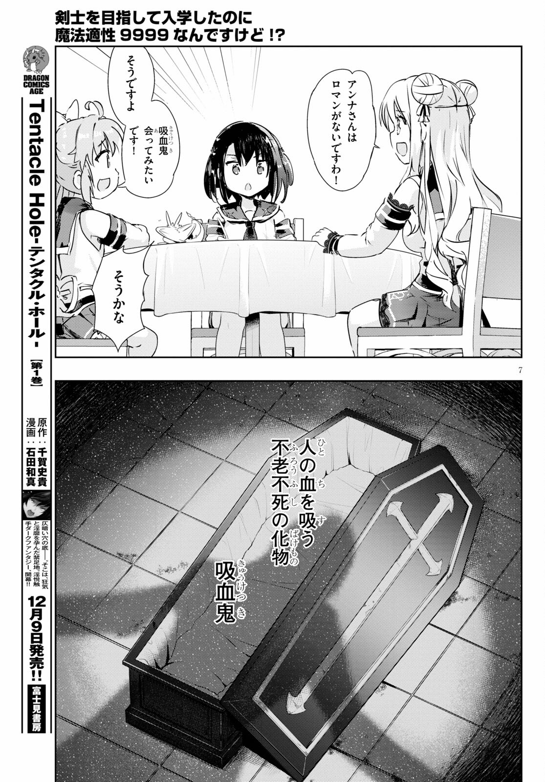 剣士を目指して入学したのに魔法適性９９９９なんですけど!? 第45話 - Page 7