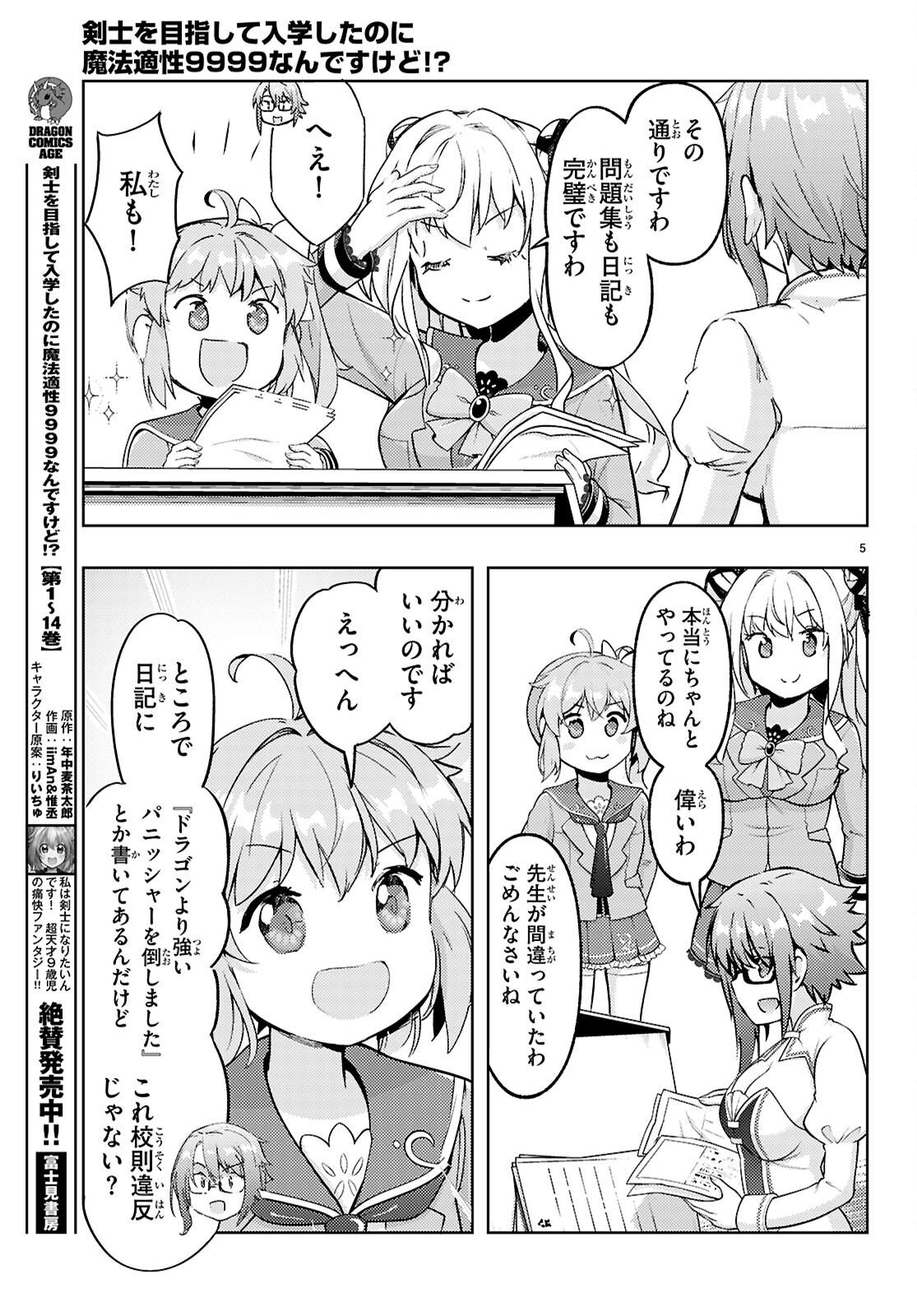 剣士を目指して入学したのに魔法適性９９９９なんですけど!? 第76話 - Page 5