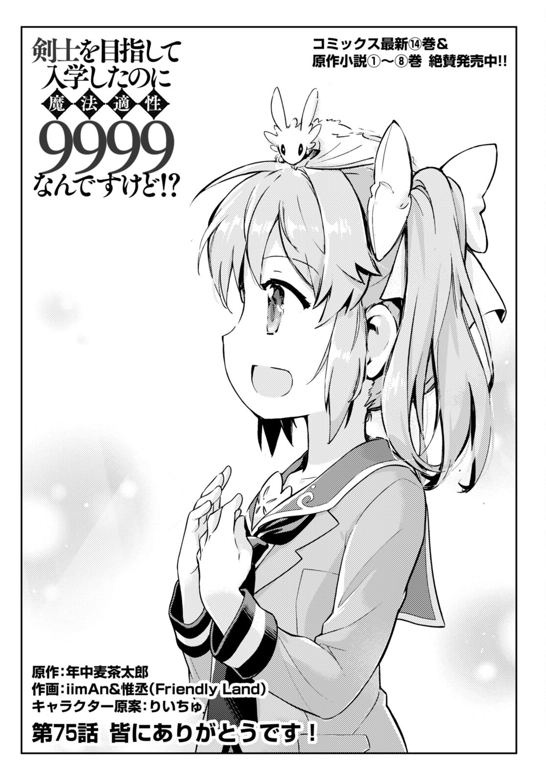 剣士を目指して入学したのに魔法適性９９９９なんですけど!? 第75話 - Page 1