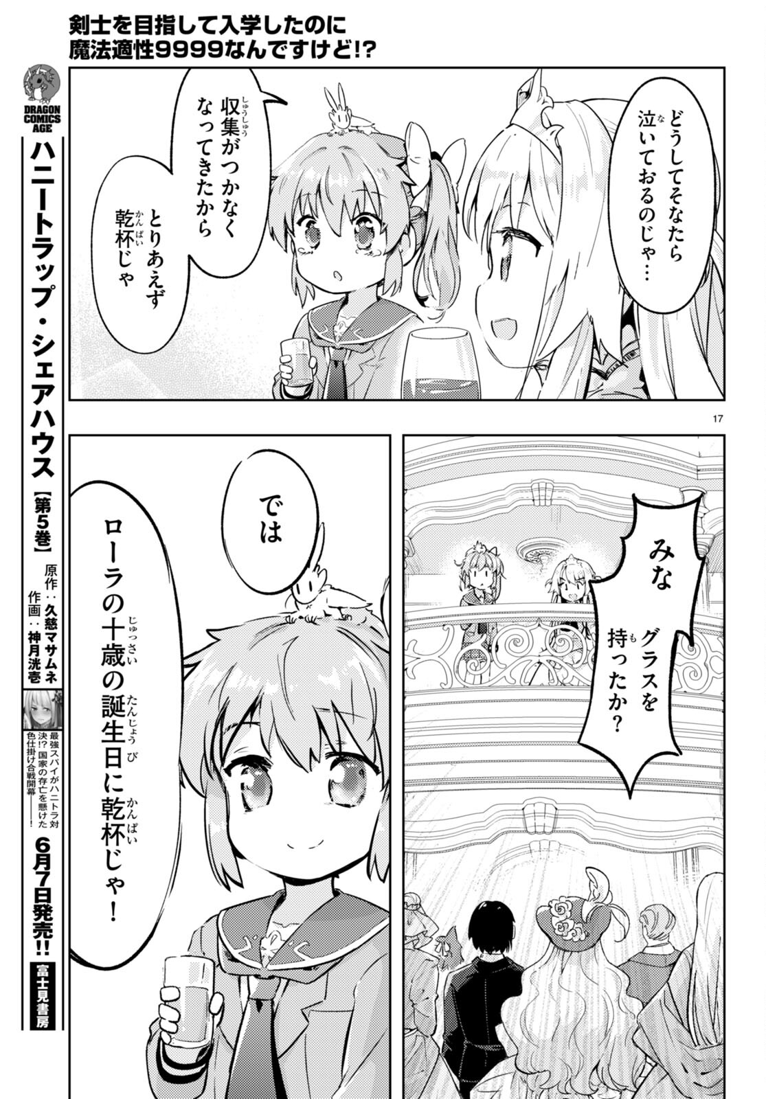 剣士を目指して入学したのに魔法適性９９９９なんですけど!? 第75話 - Page 17