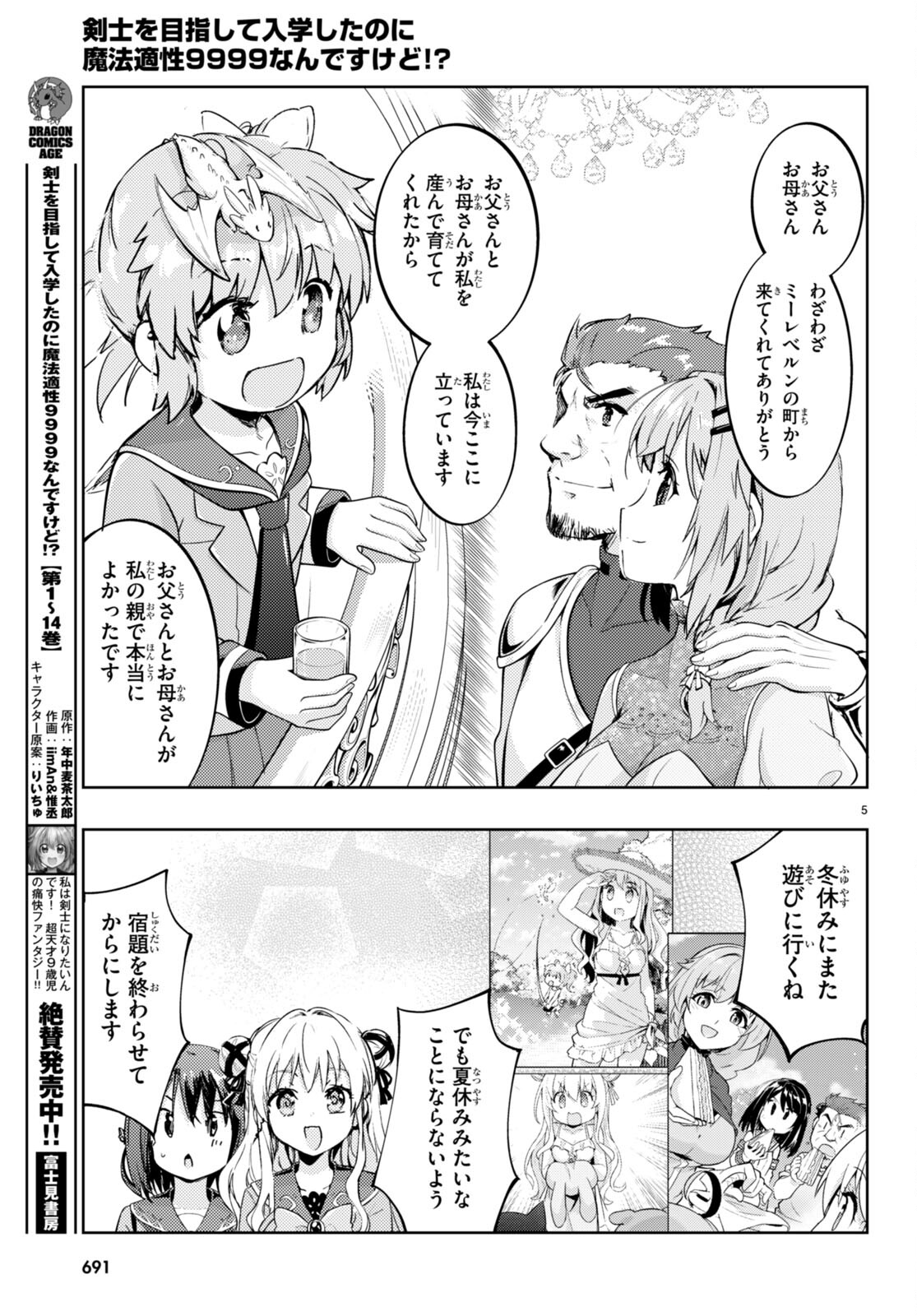 剣士を目指して入学したのに魔法適性９９９９なんですけど!? 第75話 - Page 5