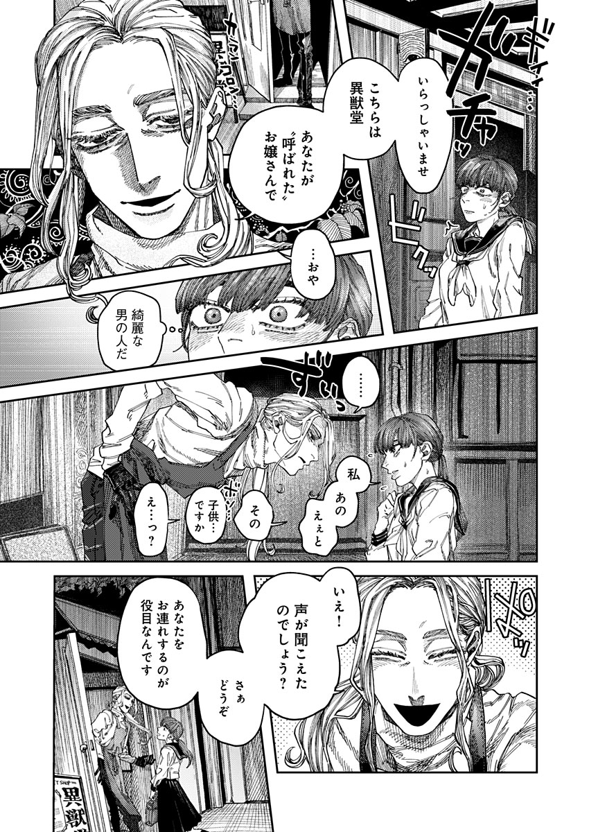 異獣堂奇譚 第2話 - Page 5