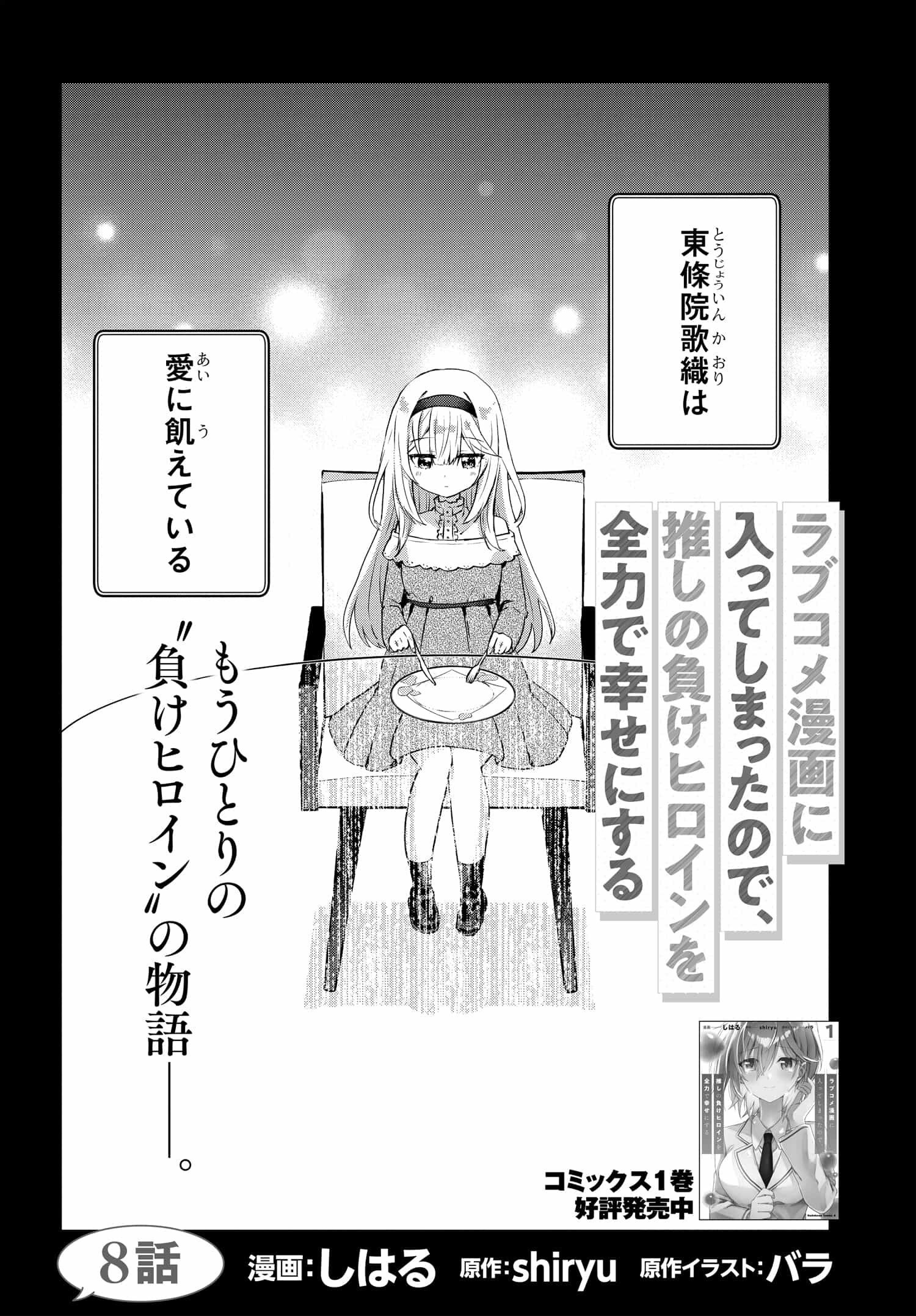 ラブコメ漫画に入ってしまったので、推しの負けヒロインを全力で幸せにする 第8話 - Page 1