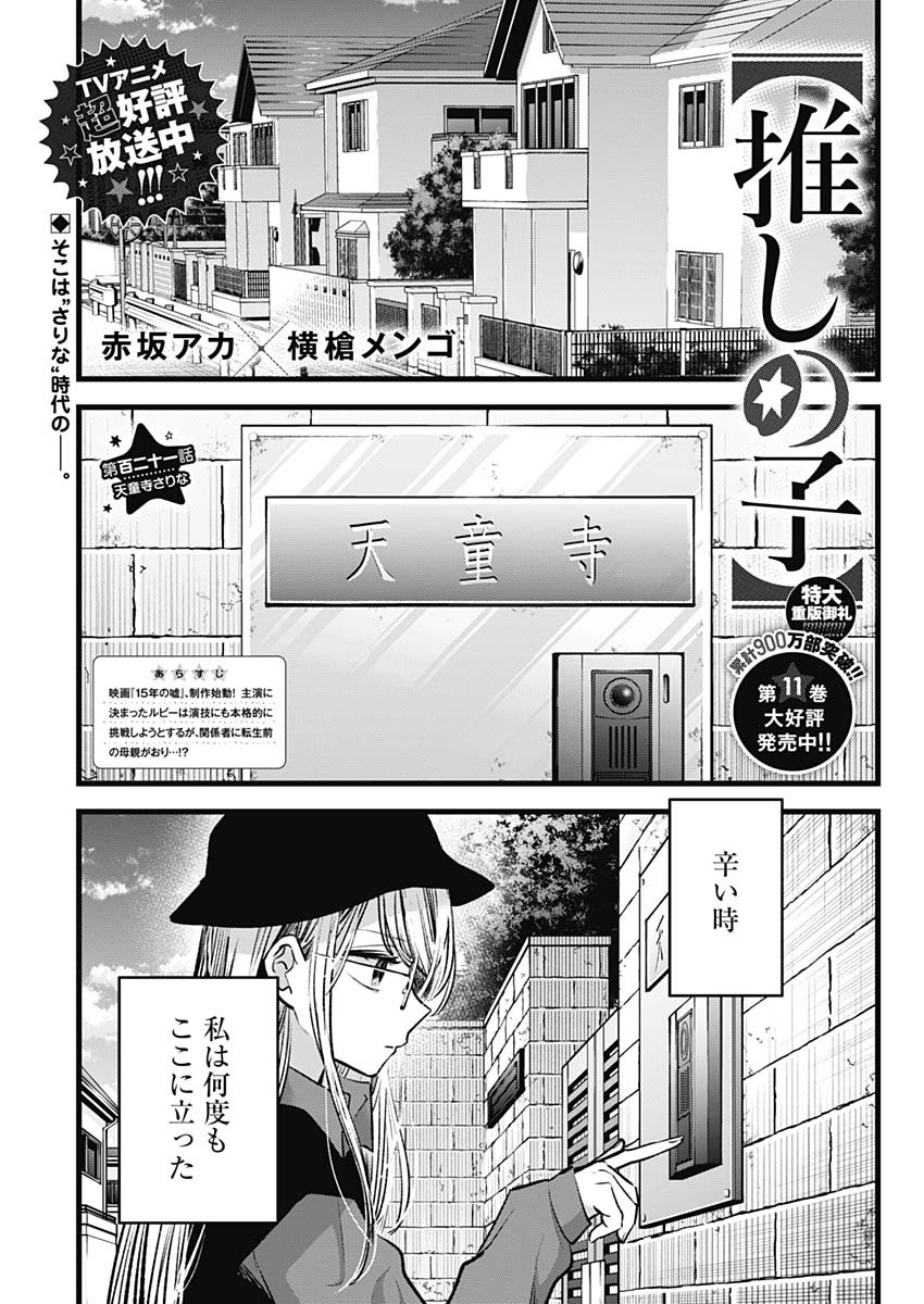 推しの子 第121話 - Page 1