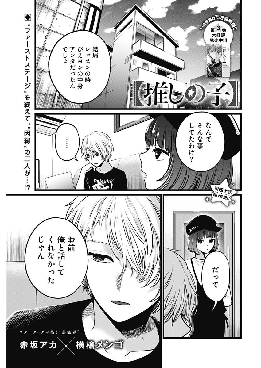 推しの子 第40話 - Page 1