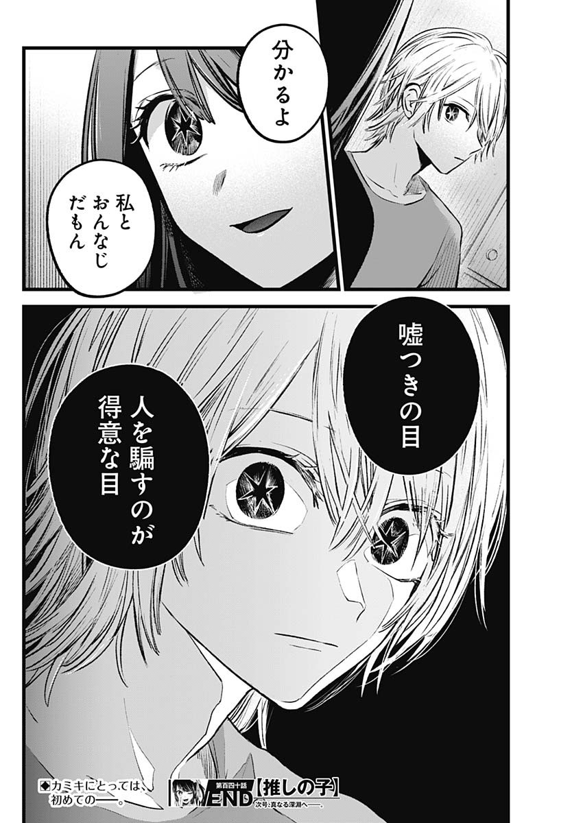 推しの子 第140話 - Page 18