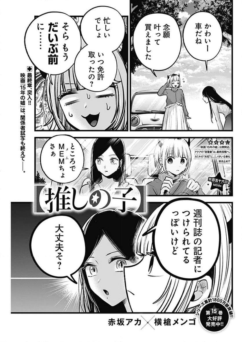 推しの子 第156話 - Page 1