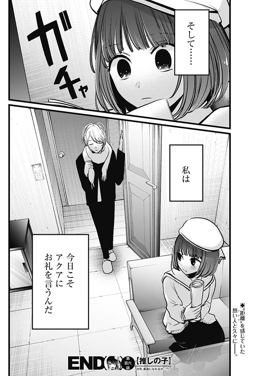 推しの子 第106話 - Page 18