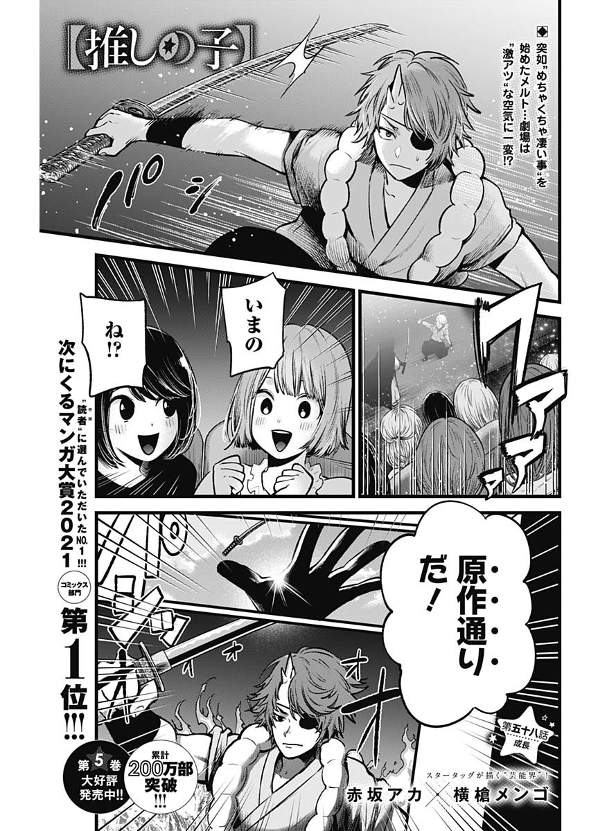 推しの子 第58話 - Page 1