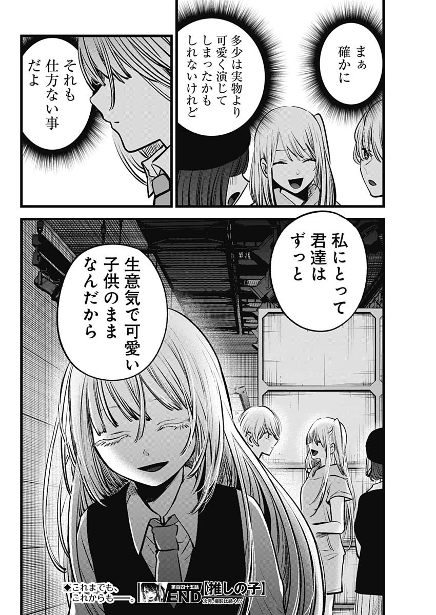 推しの子 第145話 - Page 18