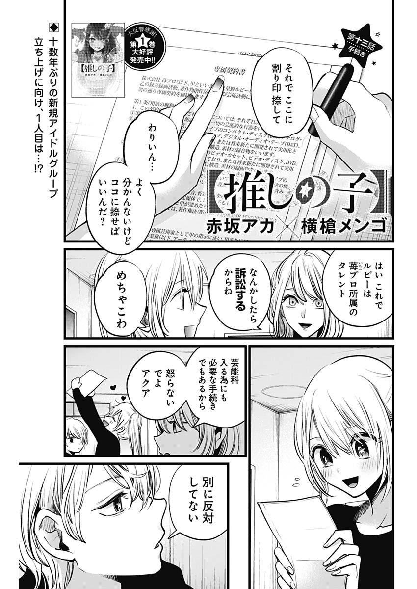 推しの子 第13話 - Page 1