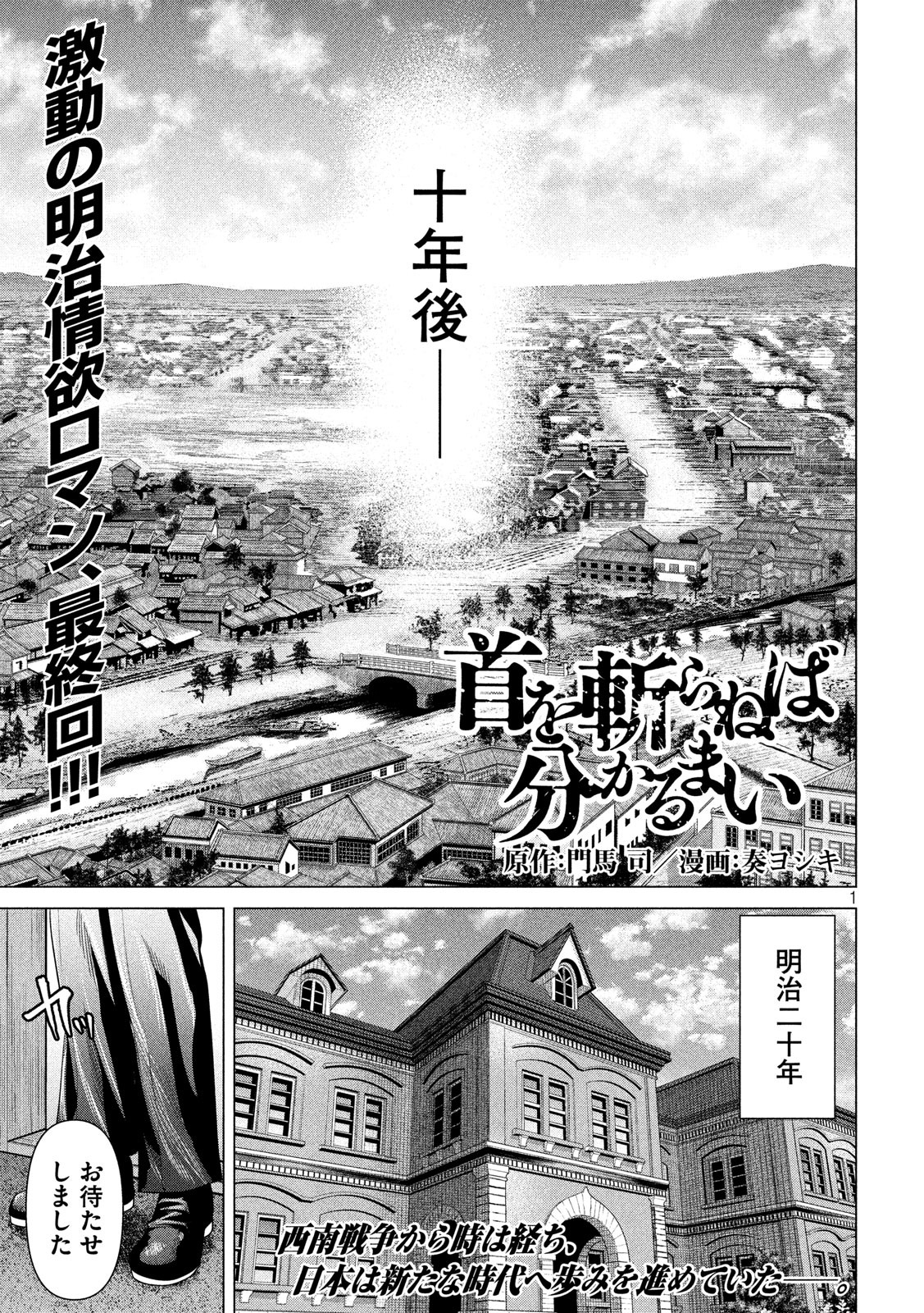 首を斬らねばわかるまい 第47話 - Page 1