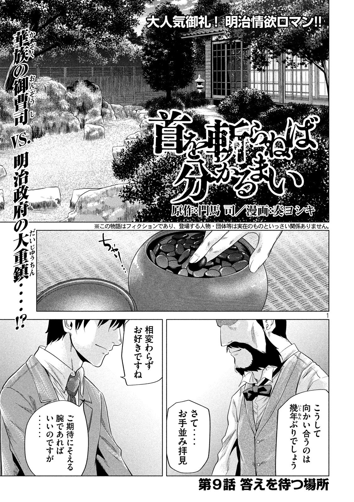 首を斬らねばわかるまい 第9話 - Page 1