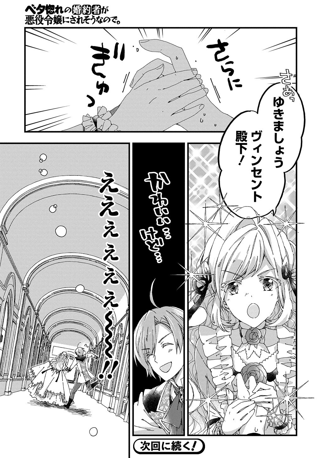 Betabore No Konyakusha Ga Akuyaku Reijou Ni Sare Sou Na No De. 第12話 - Page 30