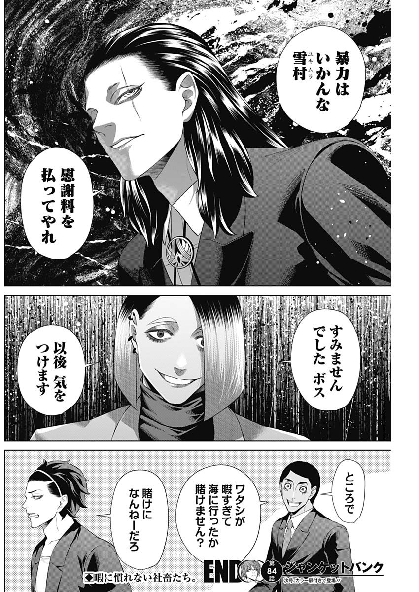 ジャンケットバンク 第84話 - Page 18