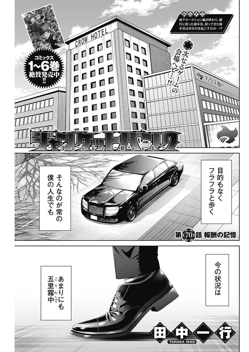 ジャンケットバンク 第70話 - Page 1