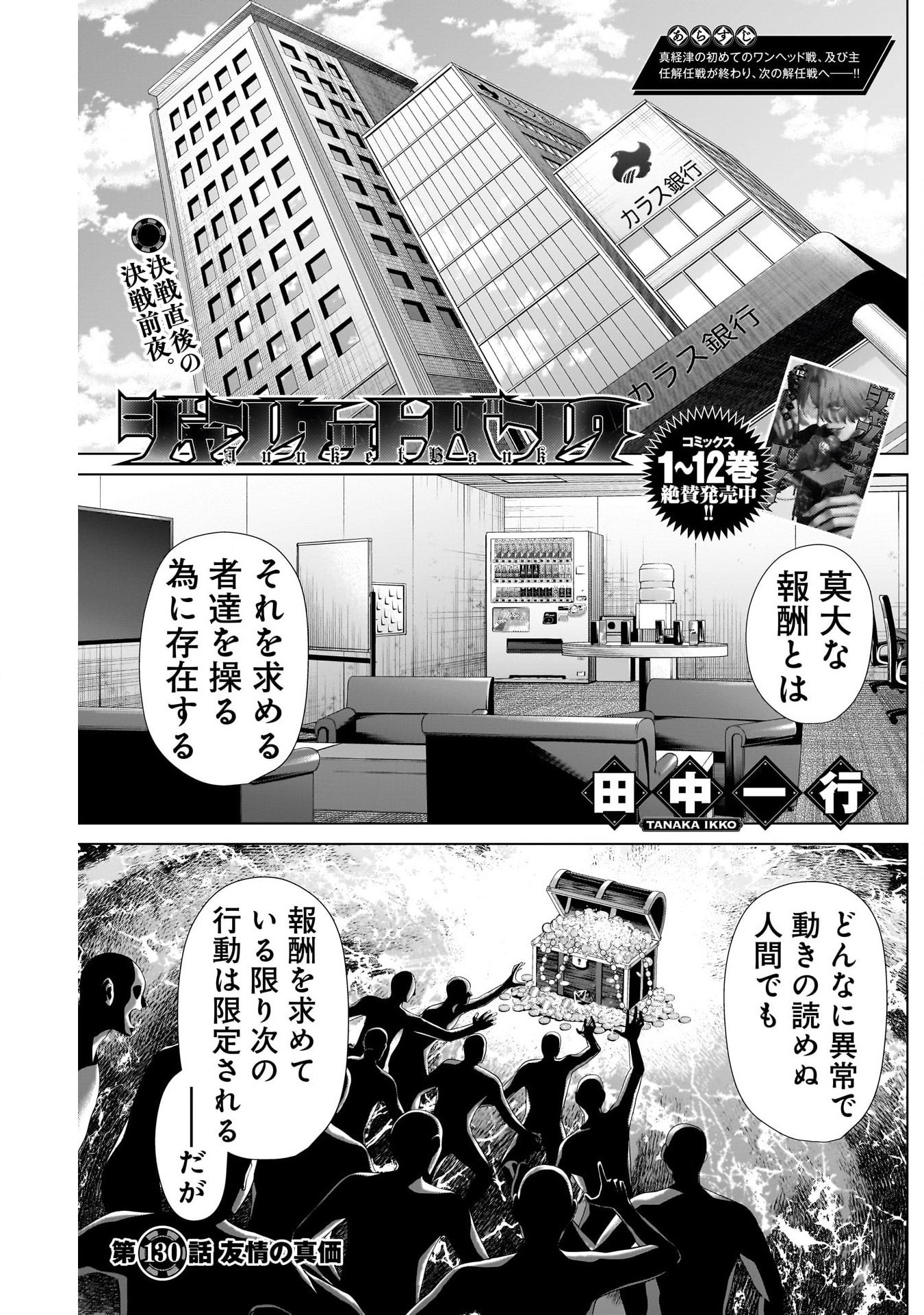 ジャンケットバンク 第130話 - Page 1