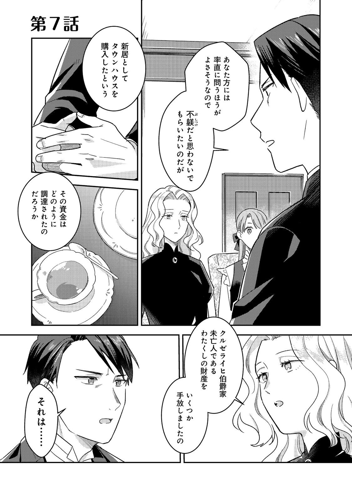 没落伯爵令嬢は家族を養いたい@COMIC 第7.1話 - Page 1