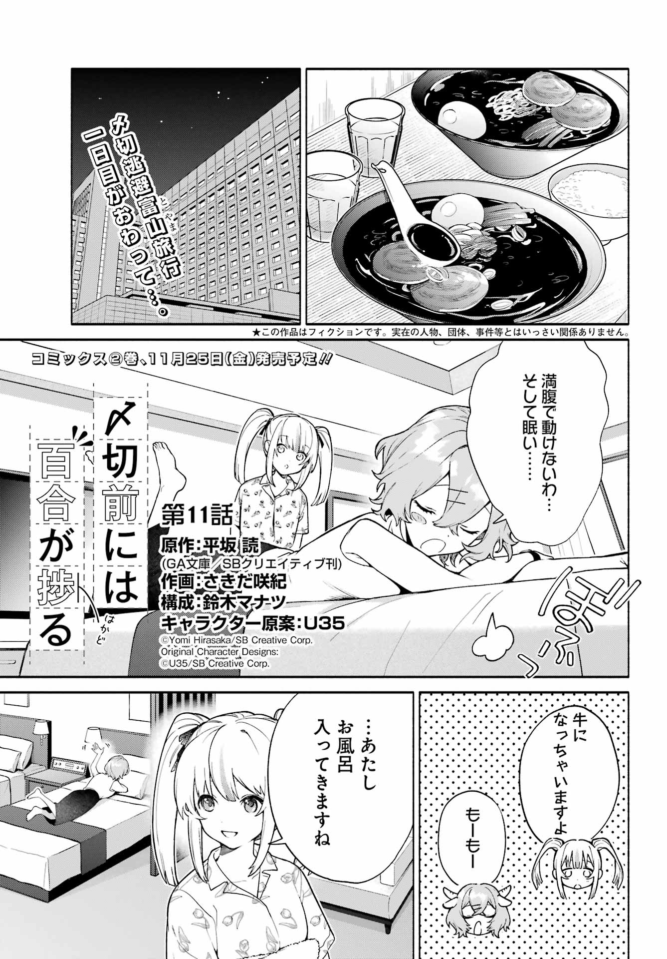 〆切前には百合が捗る 第11話 - Page 1