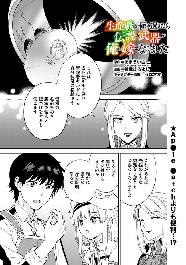 生産職を極め過ぎたら伝説の武器が俺の嫁になりました 第24話 - Page 1