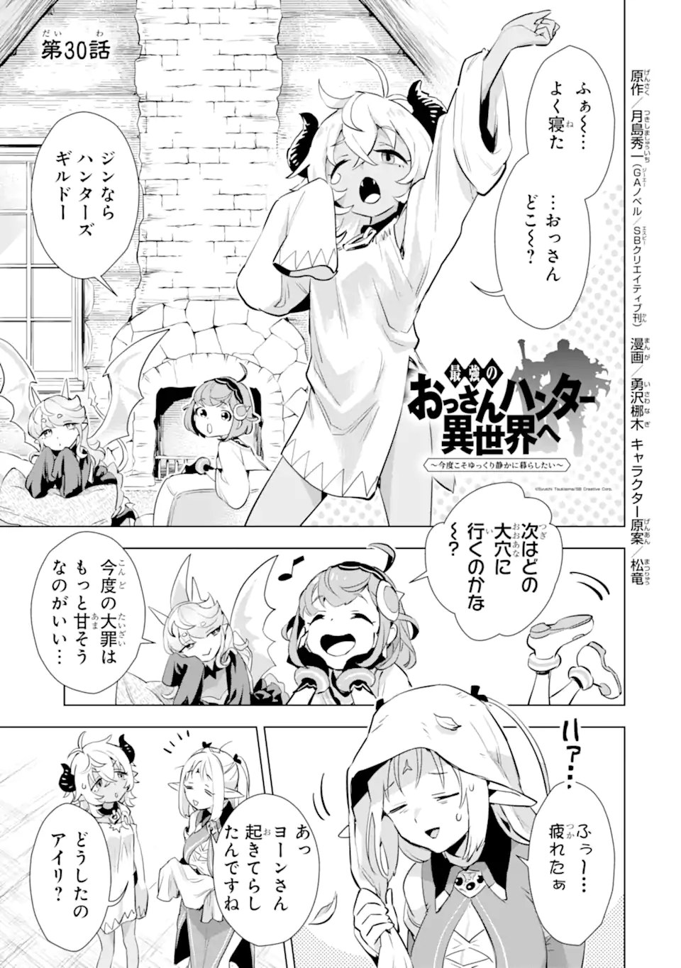 最強のおっさんハンター異世界へ~今度こそゆっくり静かに暮らしたい~ 第30.1話 - Next 第31.1話