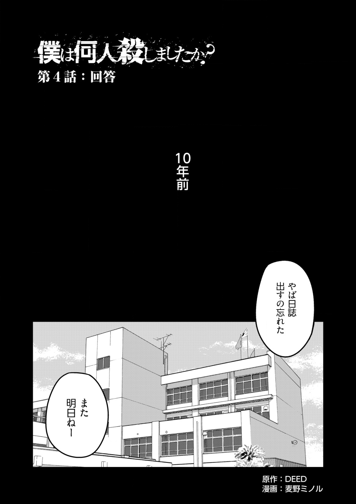 「僕は何人殺しましたか？」 第4話 - Page 1