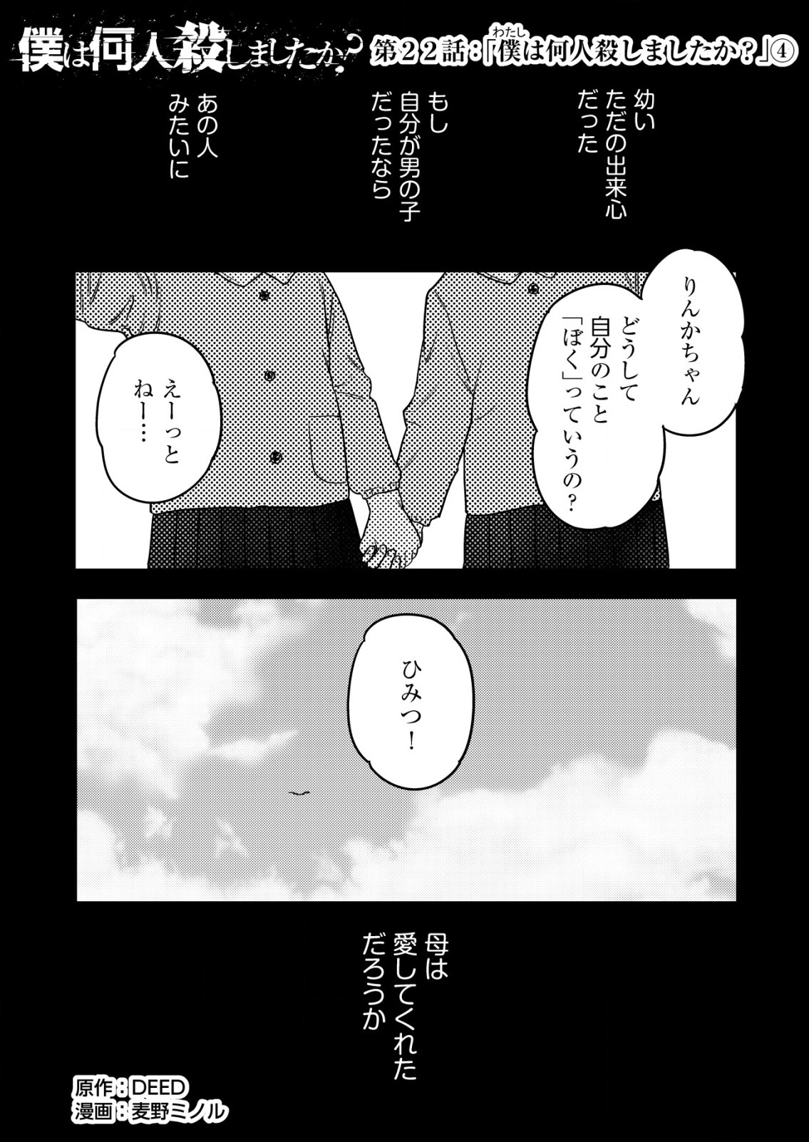 「僕は何人殺しましたか？」 第22話 - Page 1