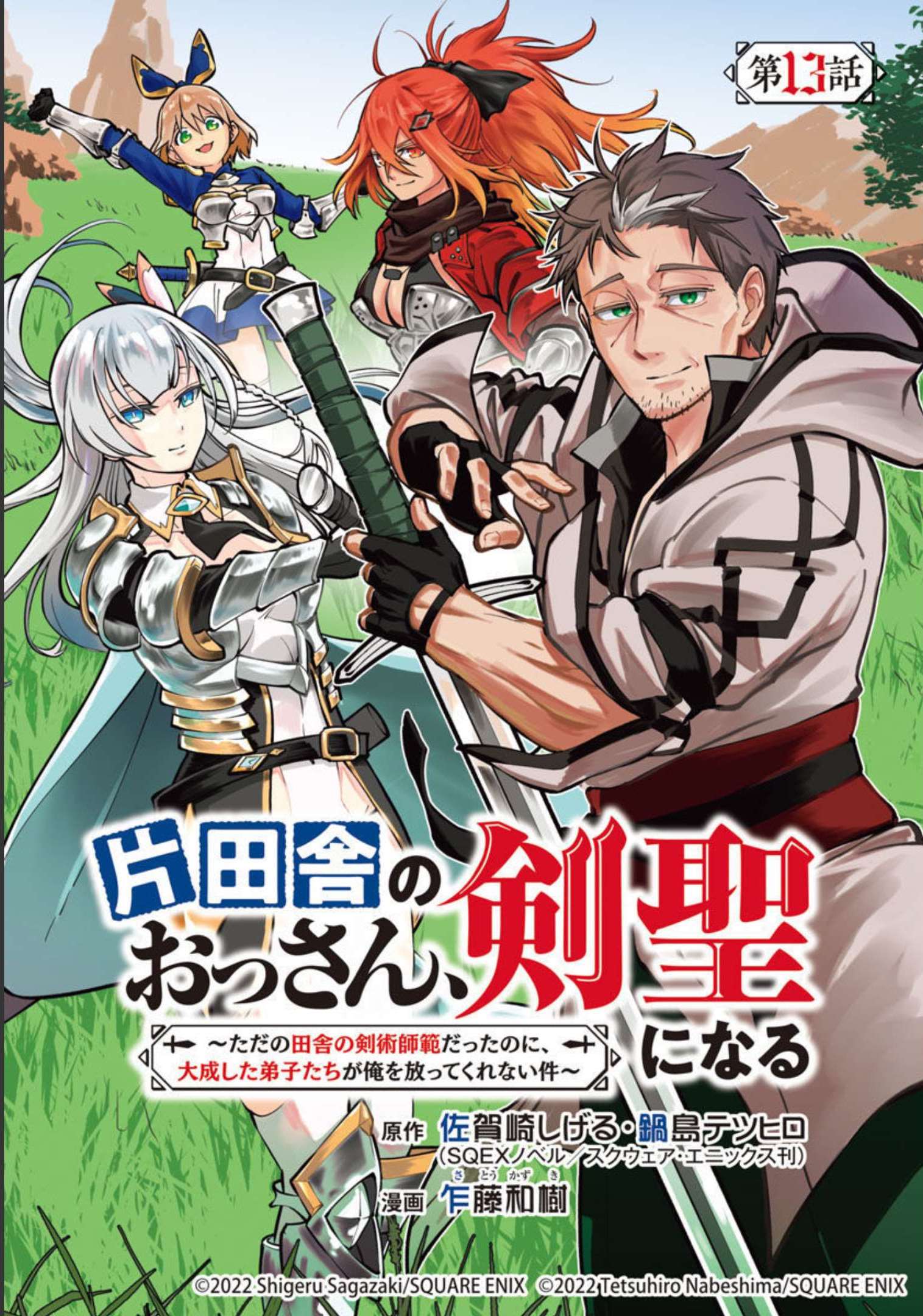 片田舎のおっさん、剣聖になる　～ただの田舎の剣術師範だったのに、大成した弟子たちが俺を放ってくれない件～ 第13話 - Page 1