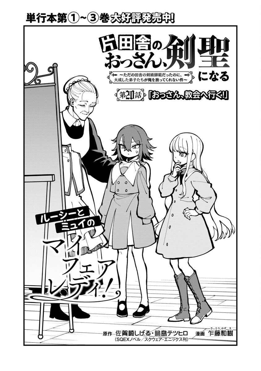 片田舎のおっさん、剣聖になる　～ただの田舎の剣術師範だったのに、大成した弟子たちが俺を放ってくれない件～ 第20話 - Page 8