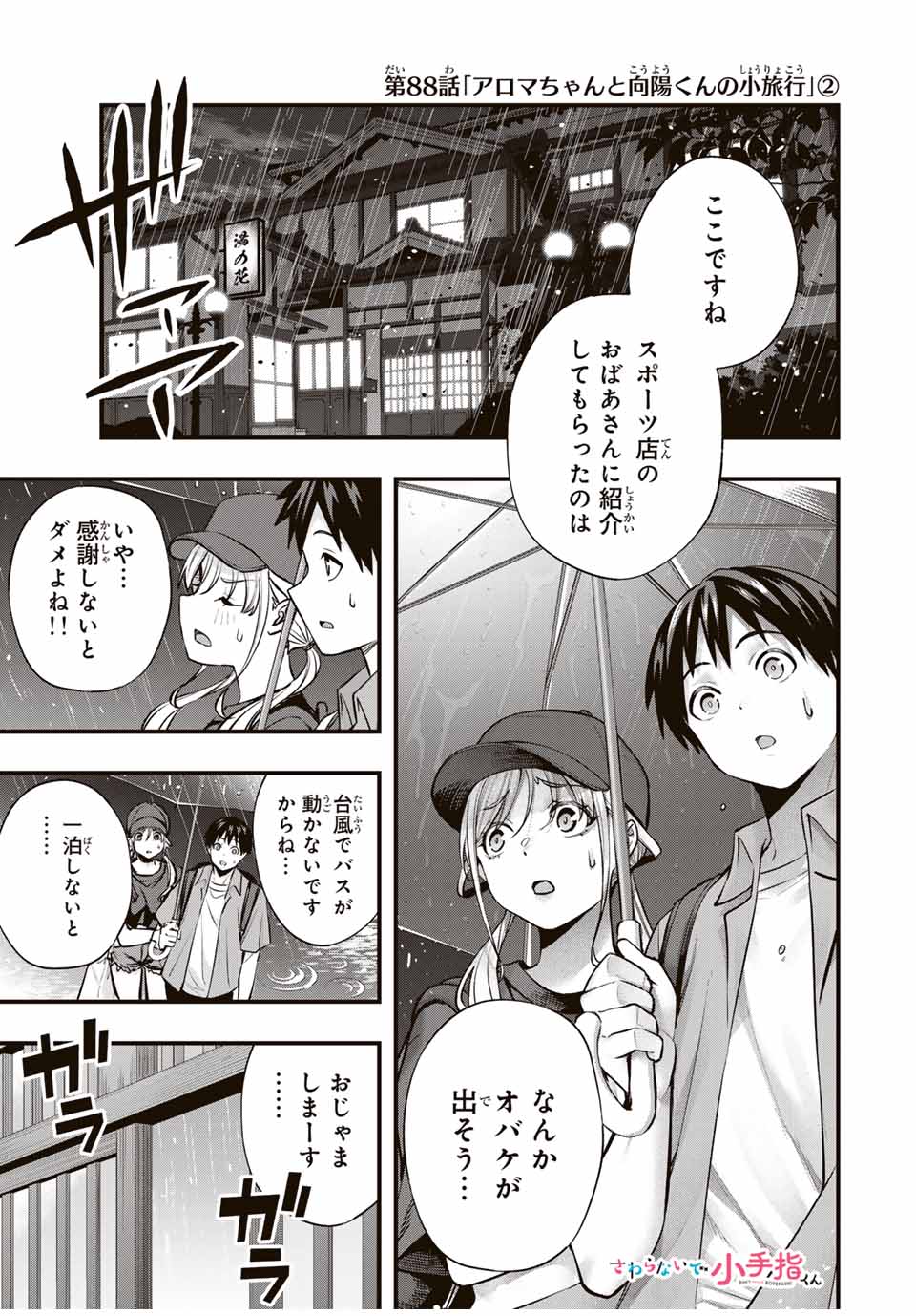 さわらないで小手指 第88話 - Page 1