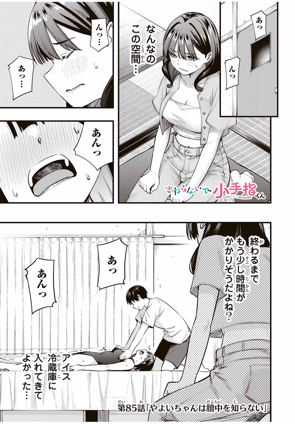 さわらないで小手指 第85話 - Page 1