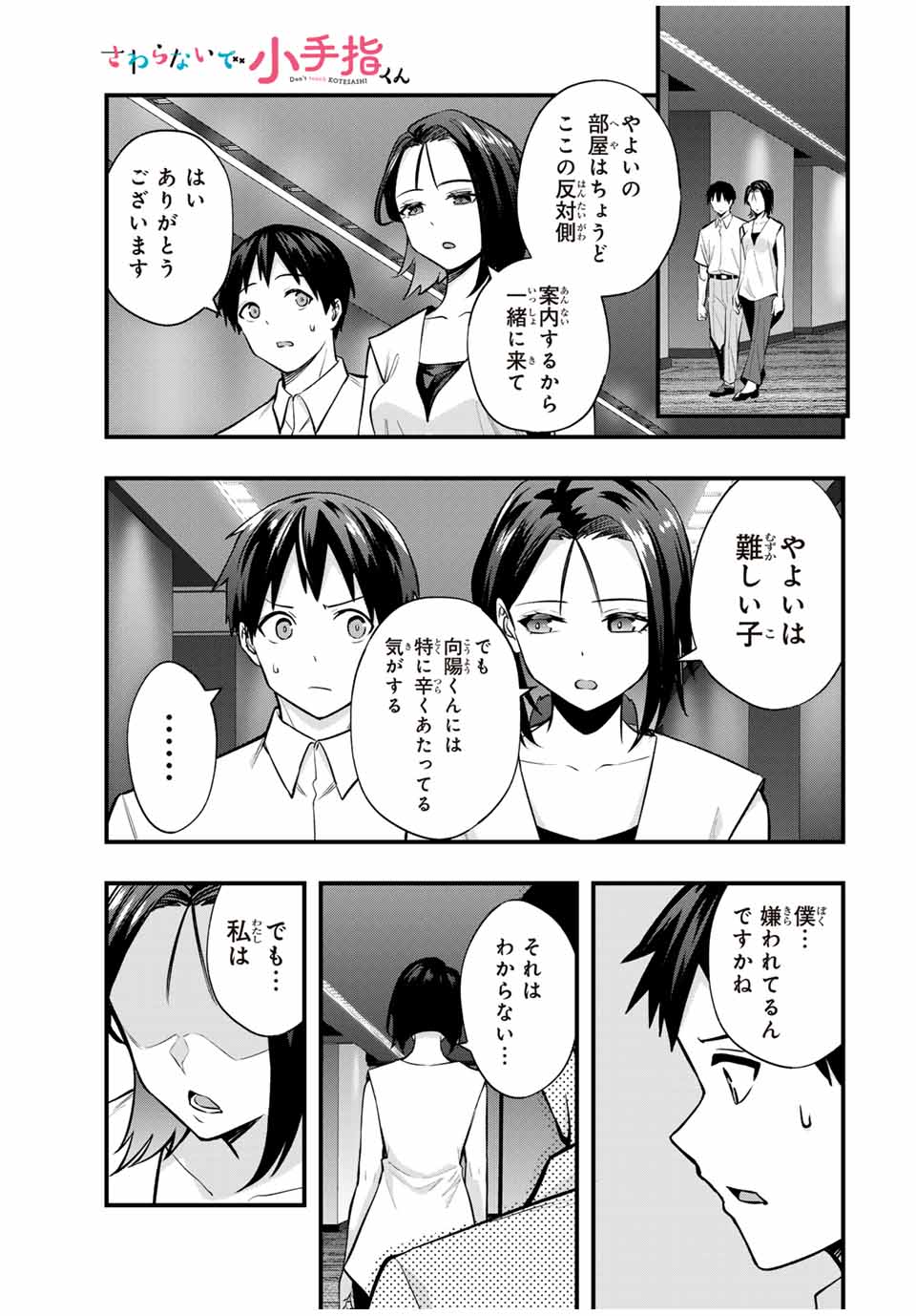 さわらないで小手指 第66話 - Page 1