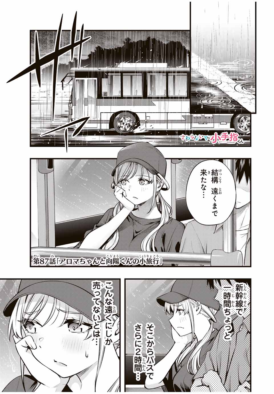 さわらないで小手指 第87話 - Page 1