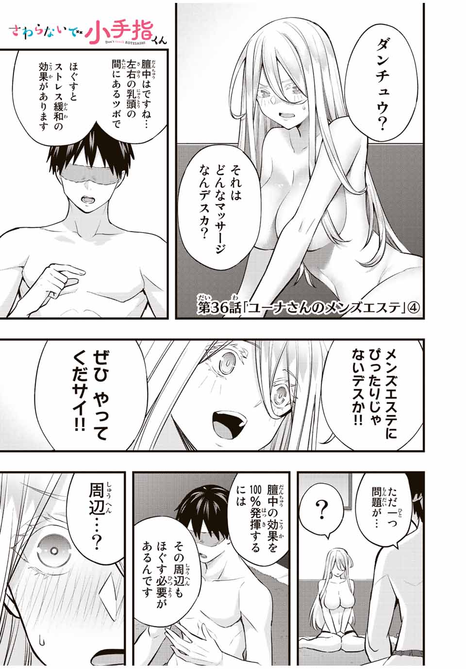 さわらないで小手指 第36話 - Page 1