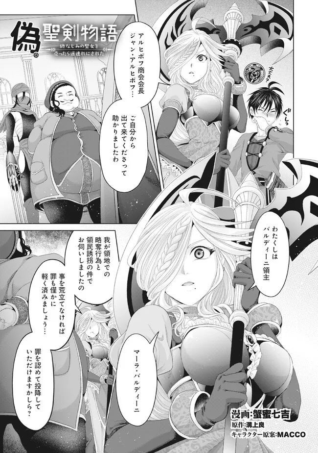 偽・聖剣物語～幼なじみの聖女を売ったら道連れにされた～ 第29.1話 - Page 1