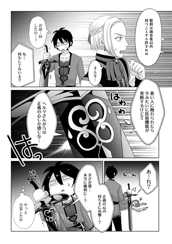 偽・聖剣物語～幼なじみの聖女を売ったら道連れにされた～ 第9話 - Page 12