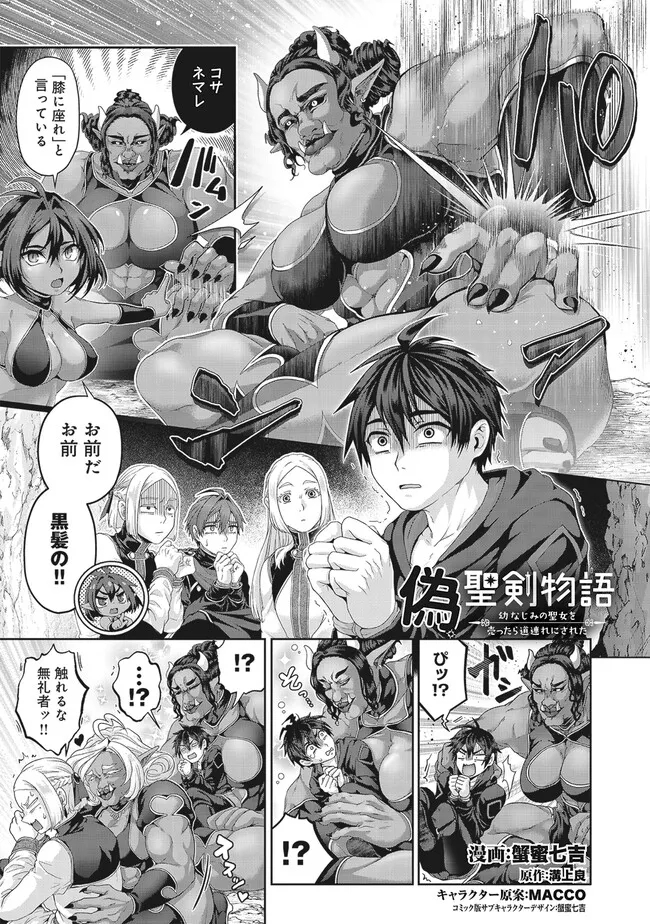 偽・聖剣物語～幼なじみの聖女を売ったら道連れにされた～ 第38.1話 - Page 1