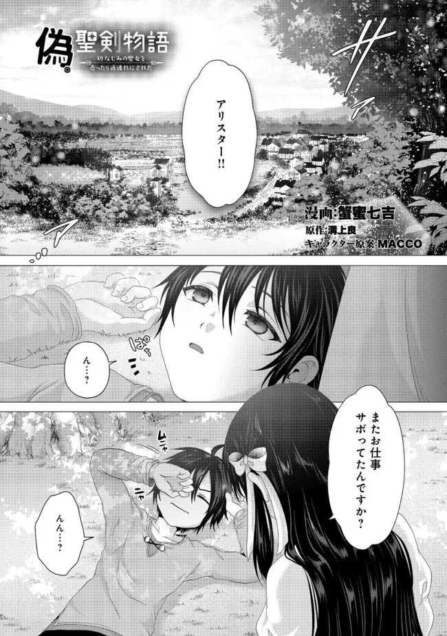 偽・聖剣物語～幼なじみの聖女を売ったら道連れにされた～ 第22.1話 - Page 1