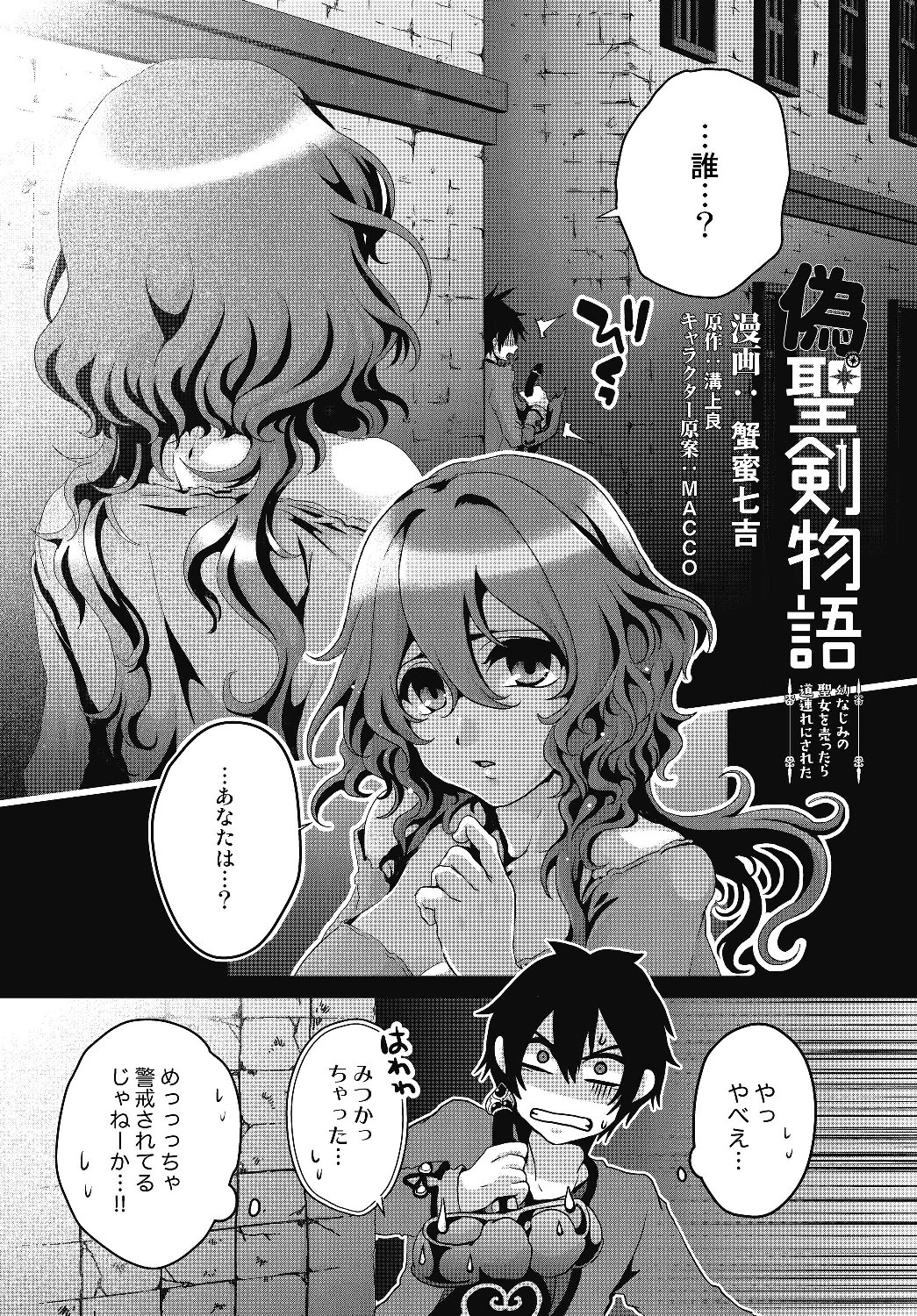 偽・聖剣物語～幼なじみの聖女を売ったら道連れにされた～ 第3話 - Page 1