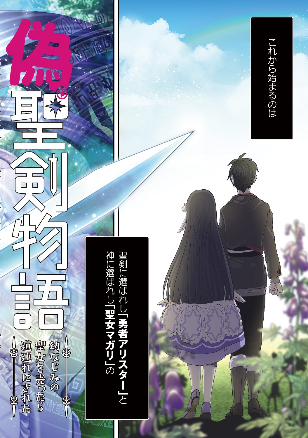 偽・聖剣物語～幼なじみの聖女を売ったら道連れにされた～ 第1話 - Page 2