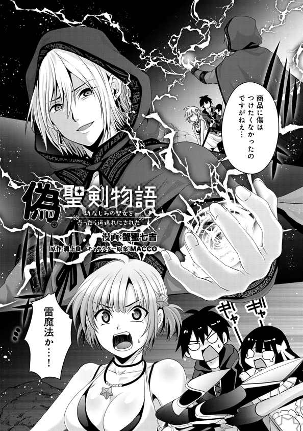 偽・聖剣物語～幼なじみの聖女を売ったら道連れにされた～ 第14話 - Page 1