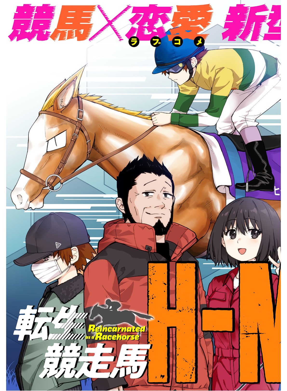 転生競走馬 H-MAN エッチマン 第1話 - Page 21