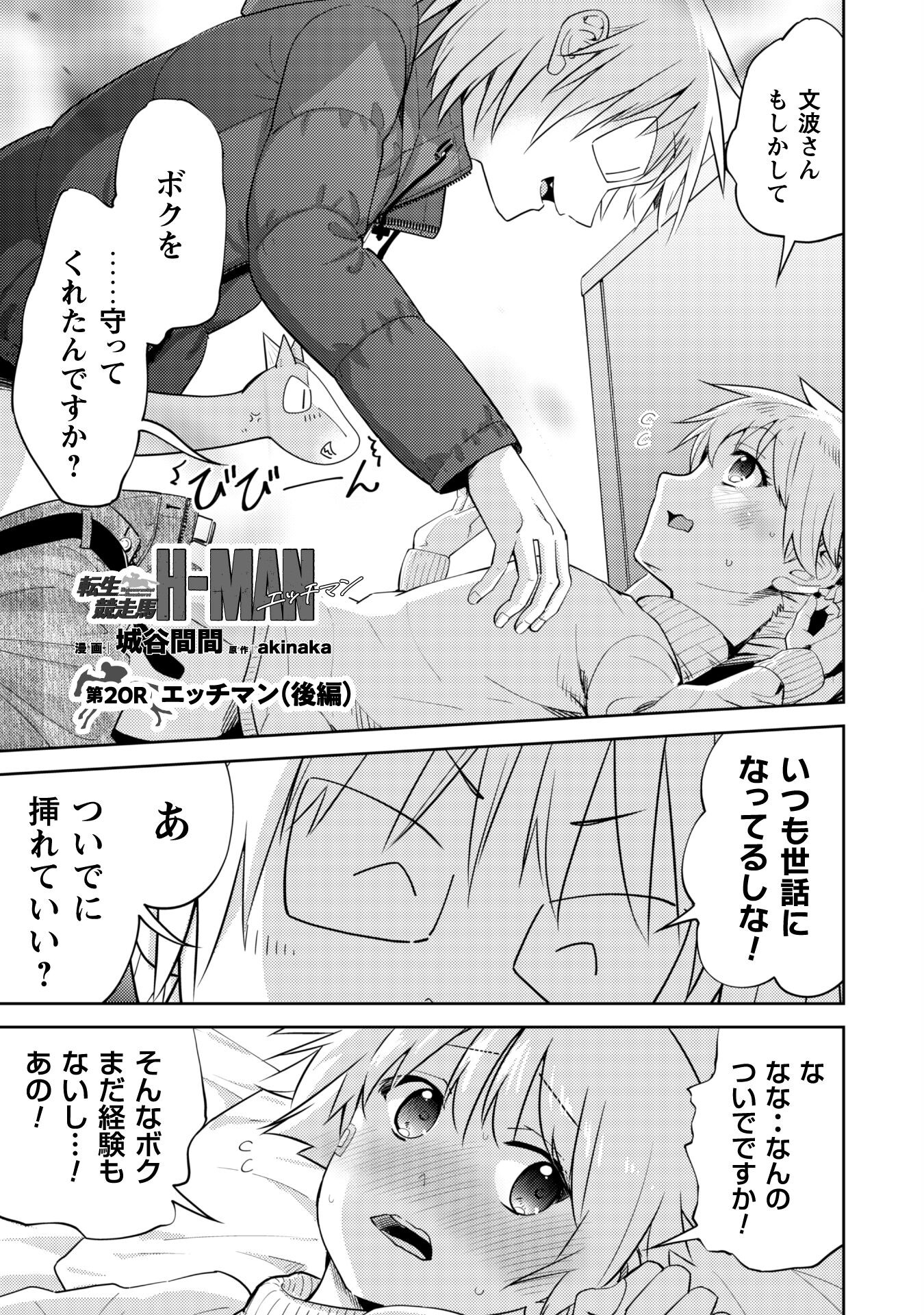 転生競走馬 H-MAN エッチマン 第20.2話 - Page 1