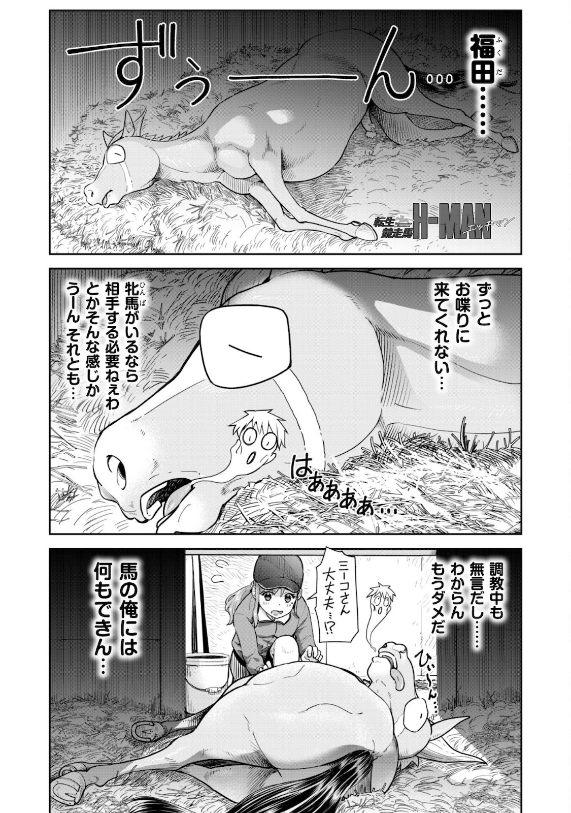 転生競走馬 H-MAN エッチマン 第9話 - Page 2