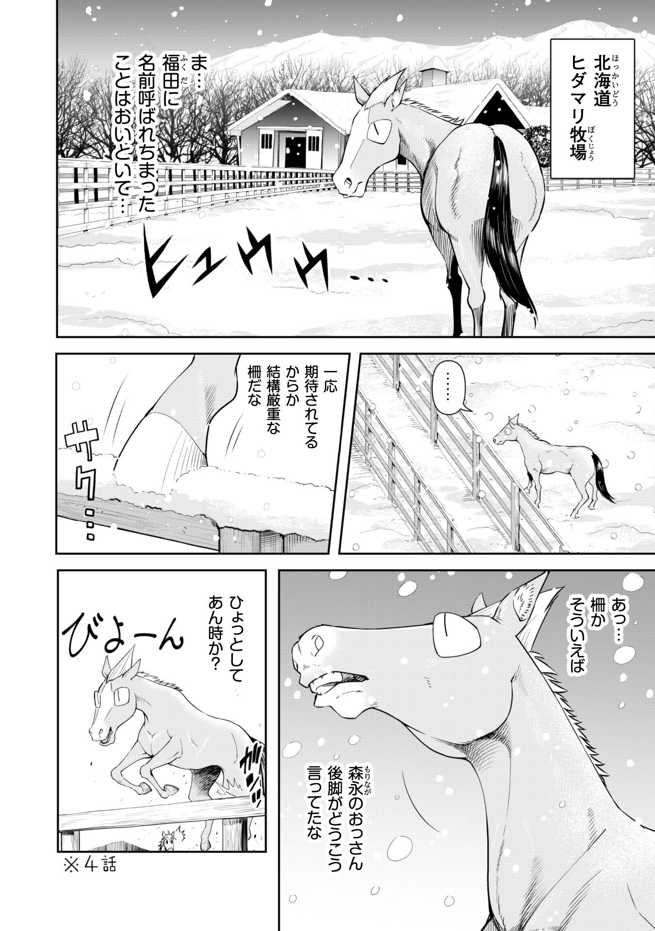 転生競走馬 H-MAN エッチマン 第24話 - Page 2