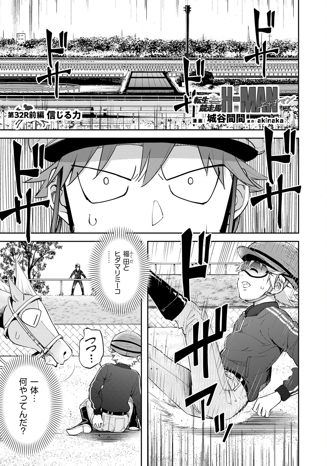 転生競走馬 H-MAN エッチマン 第32話 - Page 1